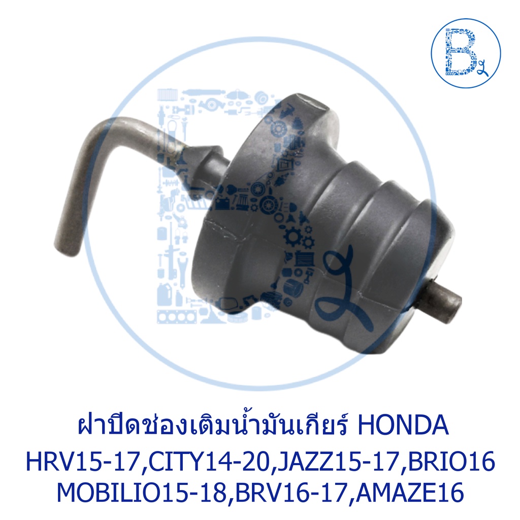 **อะไหล่แท้** ฝาปิดช่องเติมน้ำมันเกียร์ HONDA HRV15-17,CITY14-20,JAZZ15-17,BRIO16,BRIO AMAZE16,MOBIL