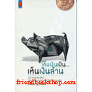 หนังสือ เก็บเงินเป็น เห็นเงินล้าน(ลดพิเศษ)