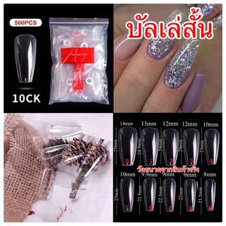 เล็บปลอม pvc ทรงบัลเล่สั้น  500ชิ้นรวมเบอร์