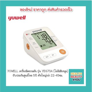 YUWELL เครื่องวัดความดัน รุ่น YE670A (ไม่มีเสียงพูด)  รับประกันศูนย์ไทย 1ปี คัฟใหญ่กว่า 22-45ซม.