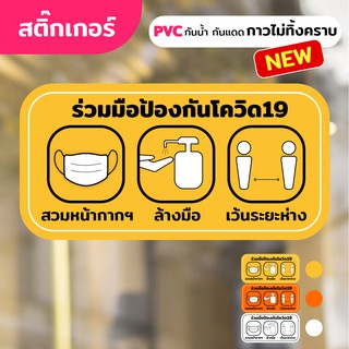 สติ๊กเกอร์ PVC (กาวRemove ลอกออกไม่ทิ้งคราบ) กันน้ำกันแดด ติดกระจก/ผิวเรียบ ป้องกันโควิด19 ล้างมือ เว้นระยะ สวมหน้ากาก