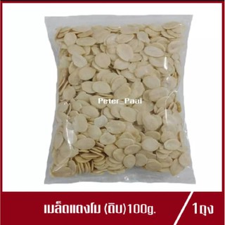 เมล็ดแตงโม แบบดิบ เมล็ดแตงโมดิบ 100g.(1ถุง)