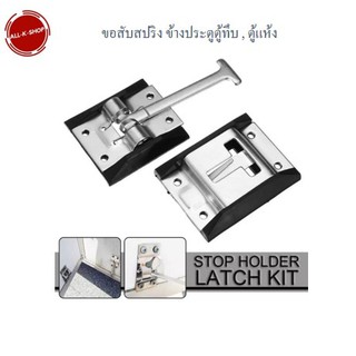 ขอสับสปริง กลอนล็อคสปริง ข้างประตูตู้ทึบ ตู้แห้ง รถขนส่งสินค้า