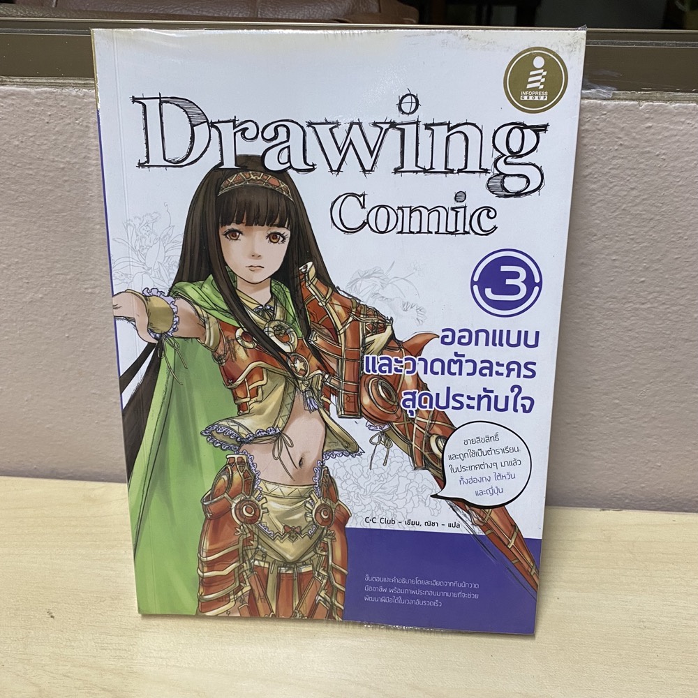 (มือสอง) หนังสือสอนวาดรูปการ์ตูน Drawing Comic 3 ออกแบบและวาดตัวละครสุดประทับใจ