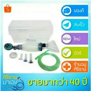 มี ISO รับรอง ชุดช่วยหายใจ แอมบูแบค Ambu bag for adultเครื่องมือช่วยหายใจชนิดมือบีบครบชุดสำหรับผู้ใหญ่ เด็กเล็ก เด็กโต