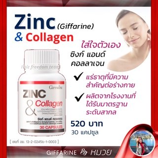 คอลลาเจน อาหารเสริม กิฟฟารีน ซิงค์  บำรุงผิว ผม เล็บ ZINC &amp; Collagen Giffarine ลดการเกิดสิว แก้ผมร่วง มีบุตรยาก ส่งฟรี