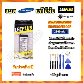 แบตเตอรี่ Samsung A5/A500/A500F,Samsung E5/E500/E500F ยี่ห้อ leeplus แท้