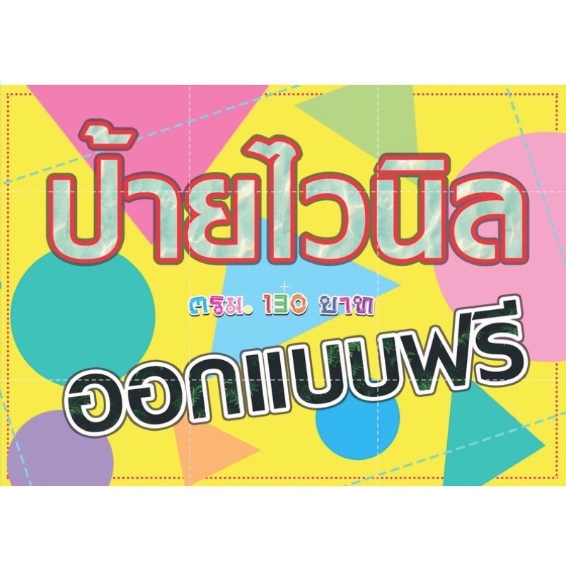 ป้ายไวนิลขนาดตามสั่งขนาดตามที่ต้องการ ทักข้อความหาร้านได้เลยค่ะ