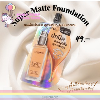 Supershades super matte foundation รองพื้นใหม่ล่าสุดจากsupershades มาแล้วจ้าา #พิ้งกี้โพนี่ #ผลิตสดๆน่าซื้อไปหมด