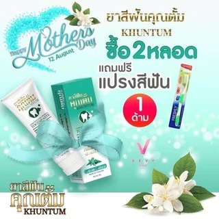 ยาสีฟันคุณตั้ม ซื้อ2 แถมแปรง 1 (ราคาต่อ1ชิ้น)