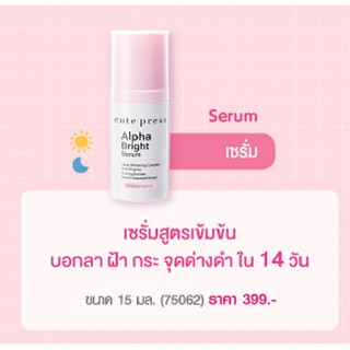 🌟 เซรั่ม บำรุงผิวหน้า ฝ้า กระด่างดำ คิวท์เพรส CUTE PRESS ALPHA BRIGHT SERUM 15มล.