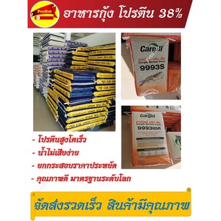 อาหารกุ้ง คาร์กิล ยกกระสอบ 10Kg และ 25 Kg เม็ดจม โปรตีนสูง น้ำไม่เสียง่าย **จำกัด** 1 คำสั่งซื้อ ต่อ 1ชิ้น