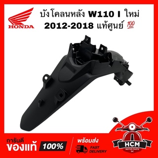 บังโคลนหลัง WAVE110 I ใหม่ 2012-2018 (ก่อนรุ่น LED) / เวฟ110 I เวฟไอ 2012-2018 แท้ศูนย์ 💯 80100-KWW-640ZC