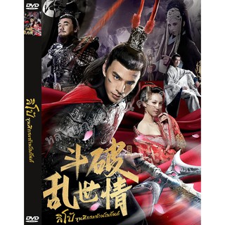 DVD หนังมาสเตอร์ ลิโป้ ขุนศึกสะท้านโลกันต์ (พากย์ไทย) ของพร้อมส่ง