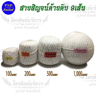 ด้ายสายสิญจน์ ด้ายมงคล สายสิญจน์ ด้ายดิบ 9 เส้น ยาว 100/200/500/1000 เมตร