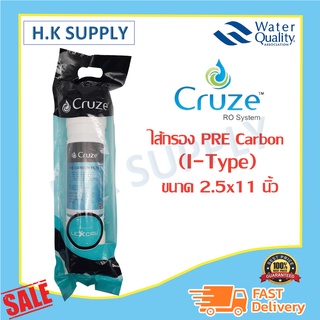 Cruze ไส้กรอง คาร์บอน inline ขนาด 11 นิ้ว PRE Carbon Pre Carbon I-Type แค๊ปซูล 11 นิ้ว