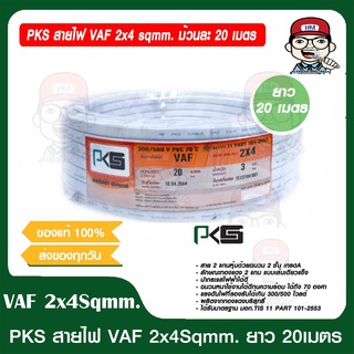 PKS สายไฟ VAF 2x4 sqmm. ม้วนละ 20 เมตร ของแท้ 100%