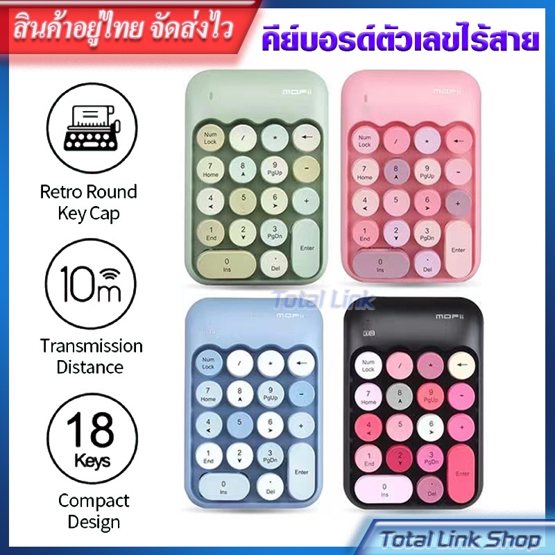คีย์บอร์ดตัวเลขไร้สาย 2.4G แบบพกพา 18 สีพาสเทล MOFii BISCUIT Wireless Numeric Keypad แป้นพิมพ์ตัวเลข