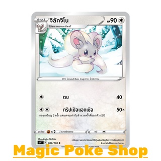 จิลัคจิโน (C/SD) ไร้สี ชุด สตาร์เบิร์ท การ์ดโปเกมอน (Pokemon Trading Card Game) ภาษาไทย s9086