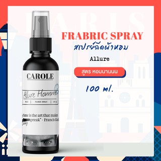 สเปรย์ฉีดผ้าหอม ALLURE 100 ml. CAROLE - น้ำหอมปรับอากาศ น้ำหอมผู้หญิง น้ำหอมผู้ชาย