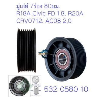 {7PK} ลูกรอกสายพานหน้าเครื่อง CIVIC FD FB 1.8 ปี 06-15 พลาสติก CRV0712, AC08 2.0 ยี่ห้อINA 532 0580 10