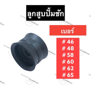 ลูกสูบปั้มชัก ลูกยางปั้มชัก ขนาด 46มิล , 48มิล , 49มิล , 53มิล , 54มิล , 55มิล , 58มิล , 60มิล , 62มิล , 65มิล ปั้มชัก