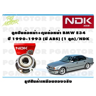 ลูกปืนล้อหน้า+ดุมล้อหน้า BMW E34 ปี 1990-1993 (มี ABS)(1 ลูก)/NDK