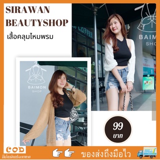 ✨🌹SirawanShop 👗เสื้อคลุม เสื้อคลุมผ้าไหมพรม เสื้อคลุมทรงสวย เสื้อคลุมแฟชั่น เสื้อคลุมผ้านิ่มใส่สบาย