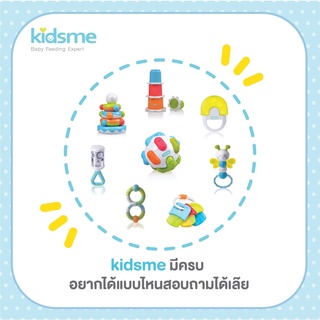 Kidsme ของเล่นเสริมพัฒนาการ คุณภาพดี ปลอดภัยต่อลูกน้อย