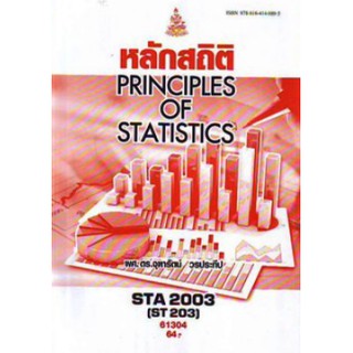 ตำรารามSTA2003 (ST203) 61304 หลักสถิติ ผศ.ดร.จุฑารัตน์ วรประทีป