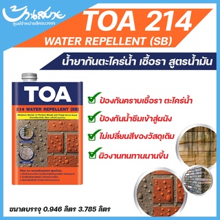 TOA 214 วอเตอร์ รีเพลแลนท์ น้ำยากันตะไคร่น้ำ (สูตรน้ำมัน) ป้องกันเชื้อรา สำหรับภายนอก (1/4 แกลลอน)