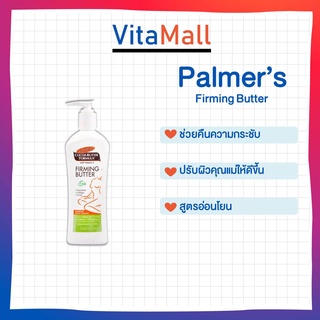 Palmers Cocoa Butter Formula Firming Butter Plus Q10 315 ml. ลดรอยแตกลาย กระชับสัดส่วน