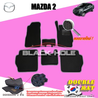 Mazda2 2009-2014 ฟรีแพดยาง พรมรถยนต์เข้ารูป2ชั้นแบบรูรังผึ้ง Blackhole Carmat