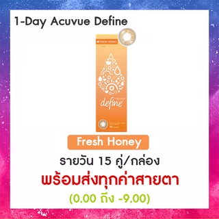 1-Day Acuvue Define สี Fresh Honey (30ข้าง/กล่อง)