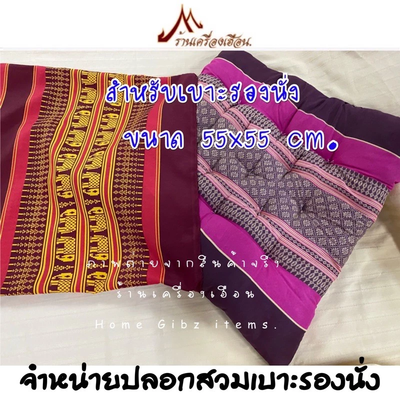 ปลอกสวมเบาะรองนั่ง 55x55 cm. ผ้าโพลี พิมพ์ลาย (แบบสวม ไม่มีซิป)