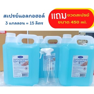 สเปรย์แอลกอฮอล์ 75% ยี่ห้อ TNAT ยกกล่อง 3 แกลลอน = 15 ลิตร **แถมฟรี ขวดสเปรย์ขนาด 450 ml**