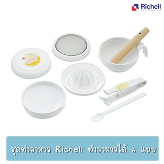 Richell ชุดบดอาหาร ชุดทำอาหารเด็ก ริเชล Cooking set