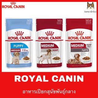 Royal canin POUCH MEDIUM อาหารเปียกสุนัขพันธุ์กลาง ขนาด 140 กรัม 3 ซอง 100 บาท