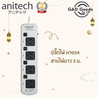 Anitech ปลั๊กไฟ ปลั๊กพ่วง รางปลั๊กไฟ ปลั๊กไฟ 4 ช่อง 4 สวิตต์ สายยาว 5 เมตร รุ่น H7054