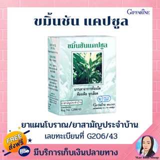 ขมิ้นชัน แคปซูล กิฟฟารีน ยาแผนโบราณ ยาสามัญประจำบ้าน ( เลขทะเบียนที่ G206/43 ) GIFFARINE