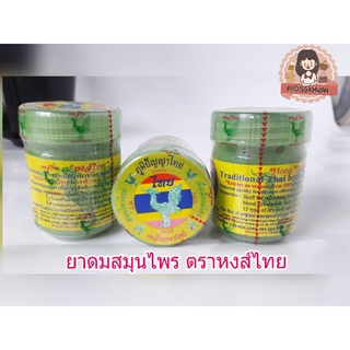 ยาดมสมุนไพร ขวดสีเขียว  HongThai (40กรัม)