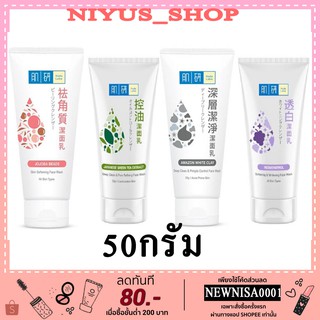 Hada Labo โฟมล้างหน้าฮาดะลาโบะ 4 สูตร 50กรัม