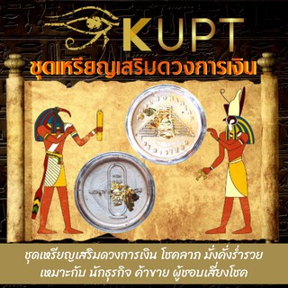 ชุดเหรียญเสริมดวงการเงินอียิปต์💰KUPT รีวิว⭐️⭐️⭐️⭐️⭐️ เสริมดวง การเงิน โชคลาภ ความมั่งคั่ง ค้าขายดี ร่ำรวย ขายของออนไลน์