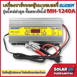 เครื่องชาร์จแบตเตอรี่ 40A+สลายซัลเฟตฟื้นฟูแบตเตอรี่+จั๊มสตาร์ทได้ SUOER รุ่น MH-1240A (ล่าสุด)