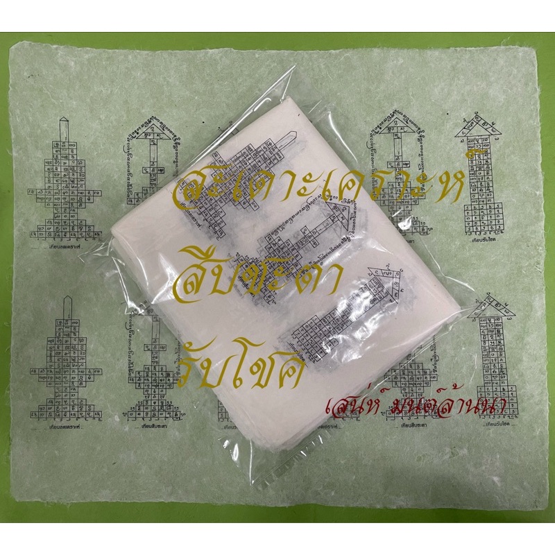 กระดาษสายันต์เทียนสะเดาะเคราะห์สืบชะตารับโชค | Shopee Thailand