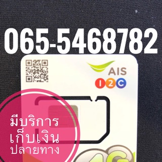 เบอร์มงคลAIS