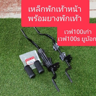 เหล็กพักเท้าหน้าเวฟ100เก่า และ เวฟ100S Ubox สินค้าเกรด A