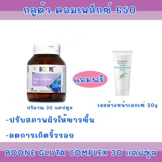 Boone Gluta complex 30 Capsules กลูต้า คอมเพล็กซ์ 650