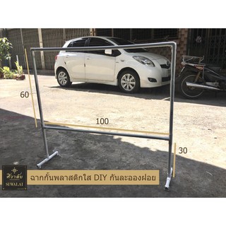 ฉากกันละอองฝอย ขนาด 100 x 60 ซื้อขายสินค้าสะดวก ด้วยช่องด้านล่างขนาดใหญ่