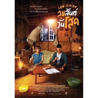 สุขสันต์วันโสด-ภาพเสียงมาสเตอร์-dvdพร้อมปกซอง